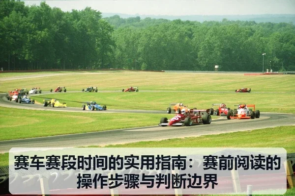赛车赛段时间的实用指南:赛前阅读的操作步骤与判断边界
